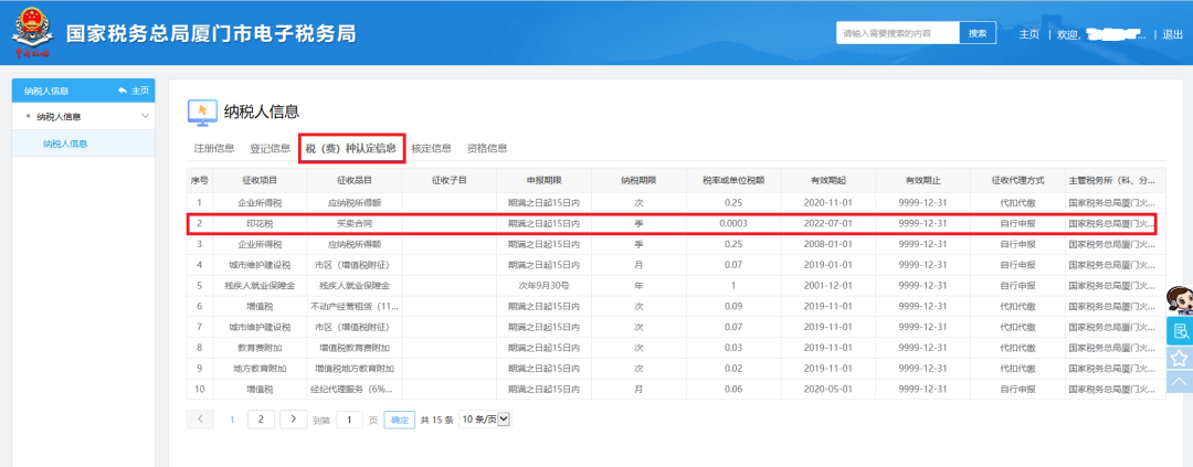 税(费)种认定信息 税(费)种认定信息