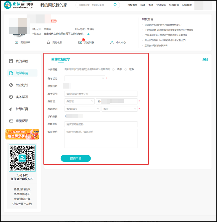 【退费申请】2022年初级会计考试辅导课程退费申请流程（电脑端）