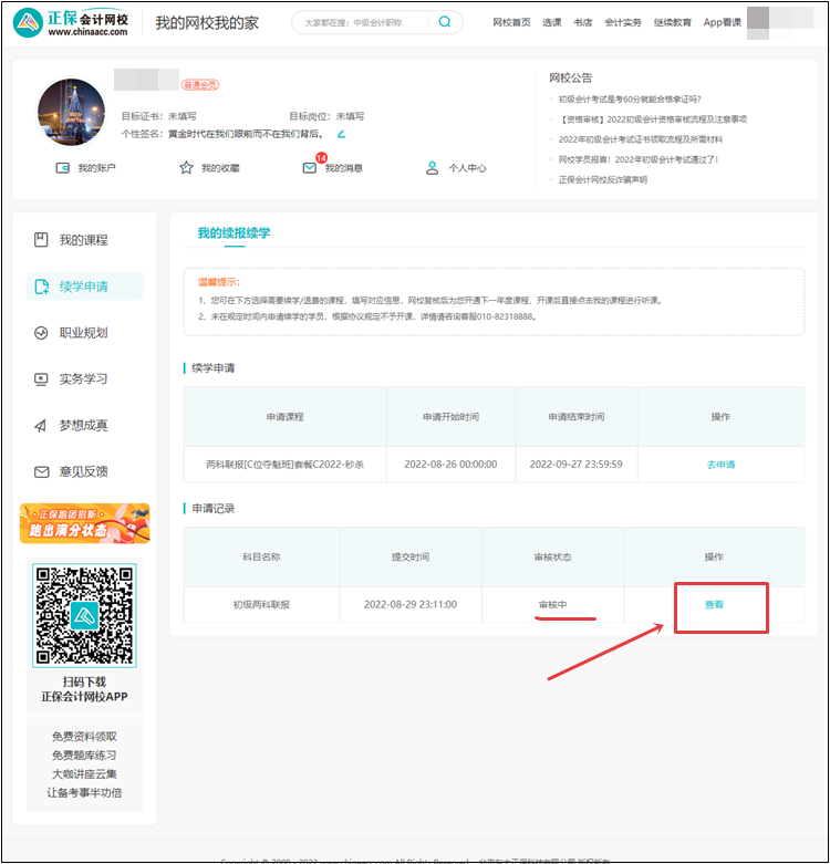 【退费申请】2022年初级会计考试辅导课程退费申请流程（电脑端）
