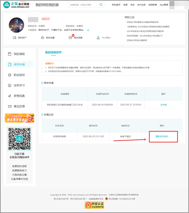 【退费申请】2022年初级会计考试辅导课程退费申请流程（电脑端）