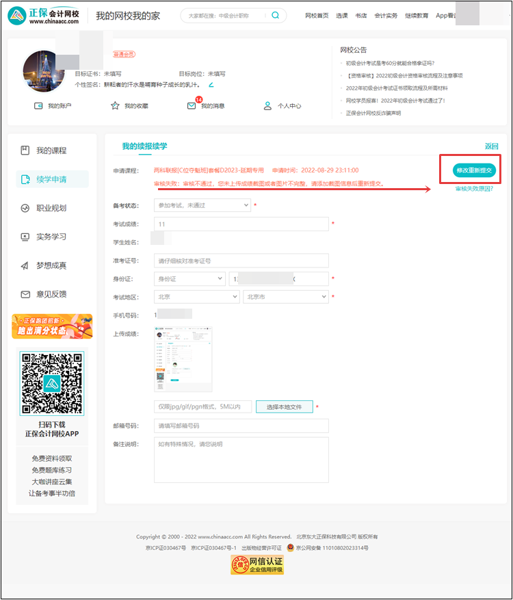 【退费申请】2022年初级会计考试辅导课程退费申请流程（电脑端）