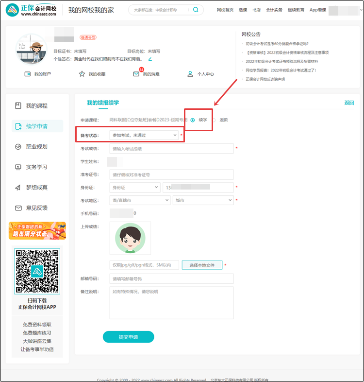 【退费申请】2022年初级会计考试辅导课程退费申请流程（电脑端）