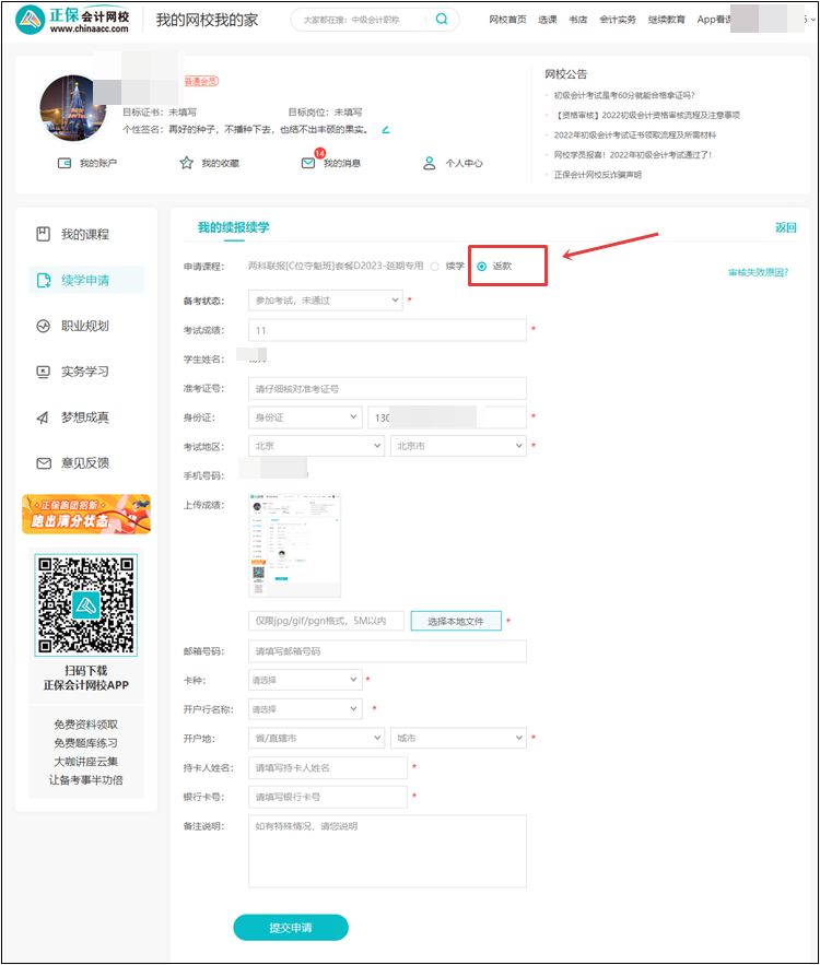 【退费申请】2022年初级会计考试辅导课程退费申请流程（电脑端）