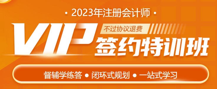 护航新考季 2023注会VIP签约特训班带着惊喜来报道! 护航新考季 2023注会VIP签约特训班带着惊喜来报道!