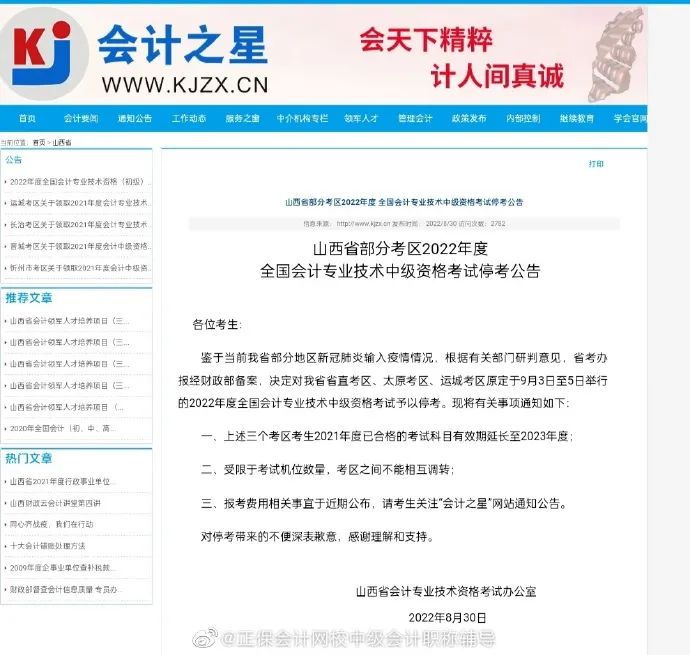 山西部分考区中级考试停考