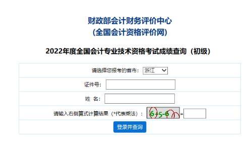 浙江省2022年会计初级成绩查询和证书发放相关通知 浙江省2022年会计初级成绩查询和证书发放相关通知