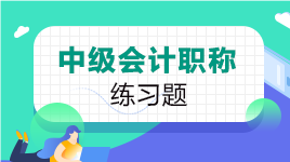 中级会计练习题 中级会计练习题