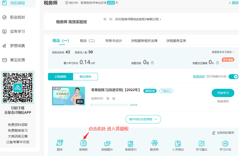 税务师课程答疑板位置