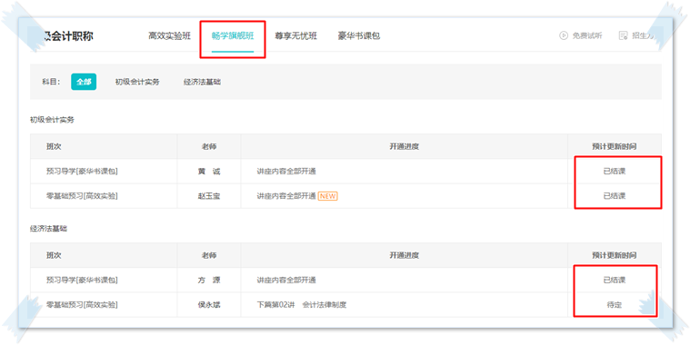 2023初级【畅学旗舰班】预习阶段新课陆续开通 马上去学习>