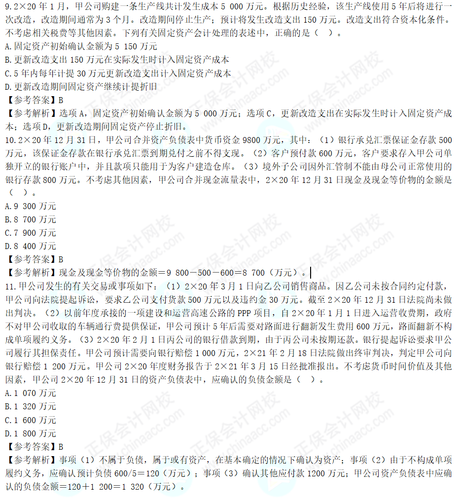 2022年注会《会计》考试试题及参考答案单选题(回忆版下)