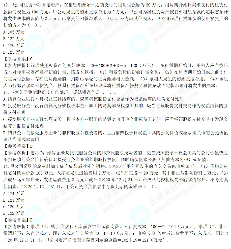 2022年注会《会计》考试试题及参考答案单选题(回忆版下)