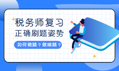 税务师复习刷题姿势
