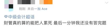 2022中级会计财务管理做不完题?难度太大? 2022中级会计财务管理做不完题?难度太大?