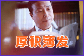 郭建华 厚积薄发