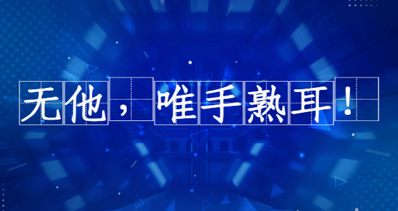 机考模拟系统 无他唯手熟耳