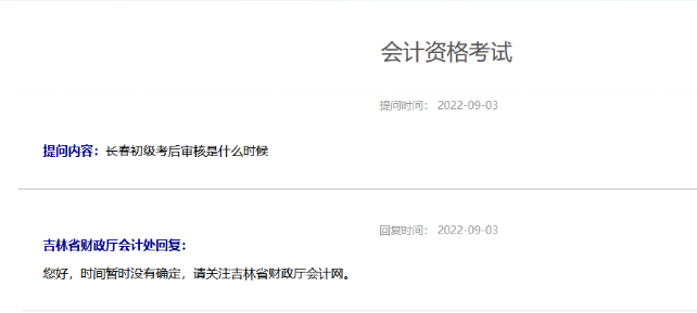 吉林长春2022年初级会计考后审核是什么时候？