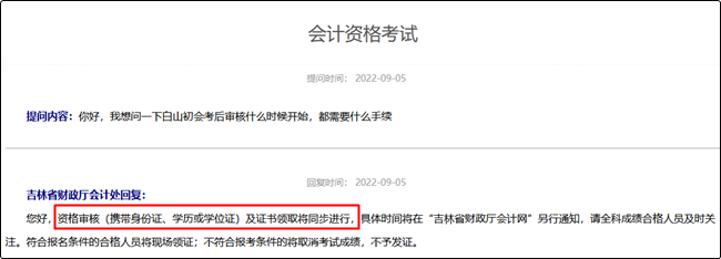 吉林长白山2022初级会计资格审核什么时候开始? 吉林长白山2022初级会计资格审核什么时候开始?