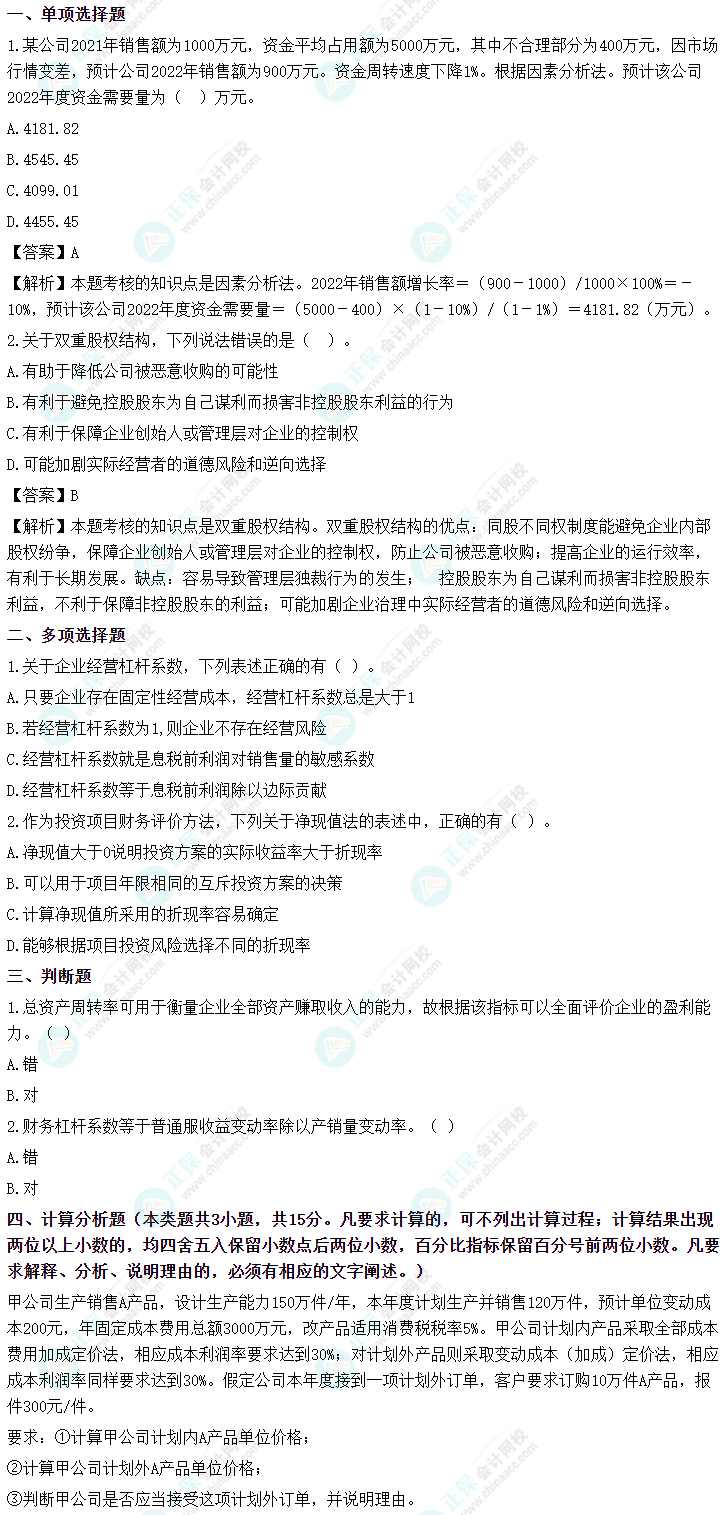 2022中级《财务管理》第二批考试试题及参考答案(考生回忆版)