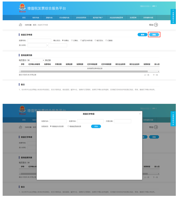 发起红字申请 发起红字申请