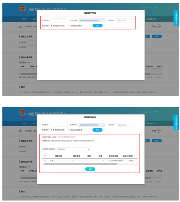 发起红字申请2 发起红字申请2