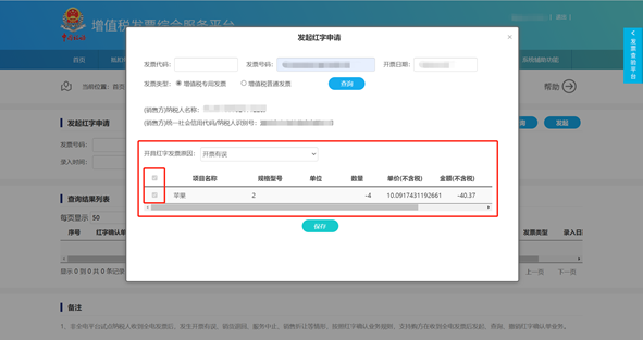 发起红字申请3 发起红字申请3