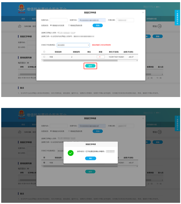 发起红字申请5 发起红字申请5