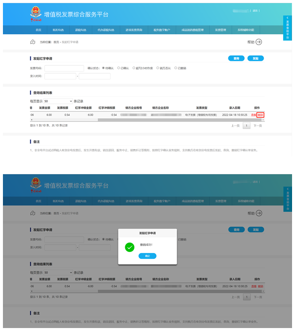 撤销红字申请2 撤销红字申请2