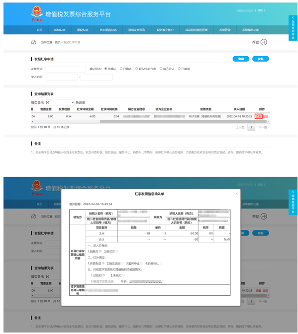 查看红字申请2 查看红字申请2