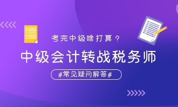 中级会计转战税务师疑问解答