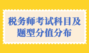 税务师考试科目及题型分值分布 税务师考试科目及题型分值分布