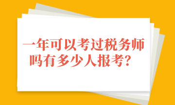 一年可以考过税务师吗有多少人报考？