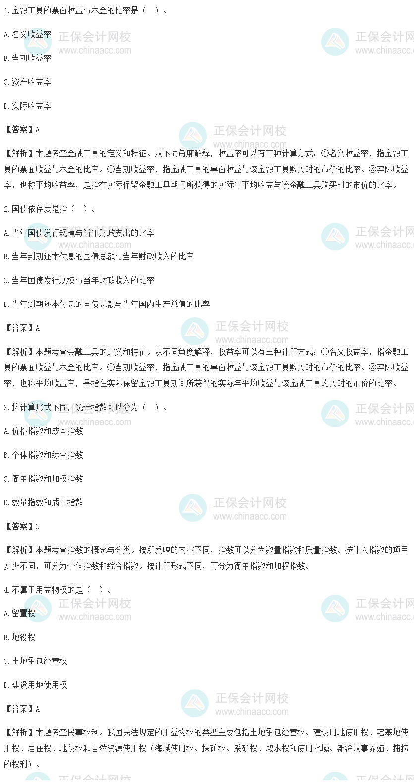 2021初级经济师经济基础试题