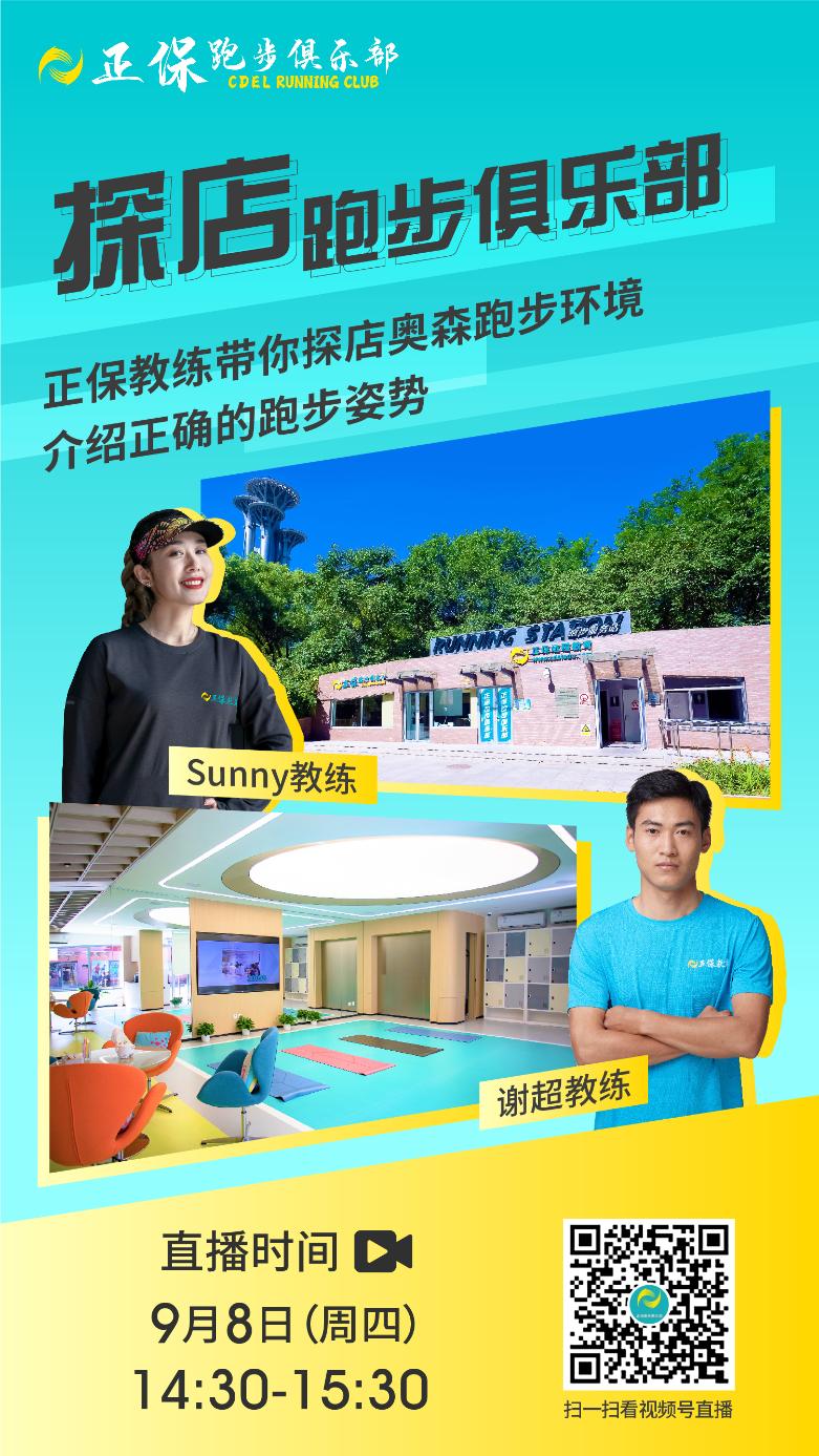 探9月8日直播：探店正保跑步俱乐部