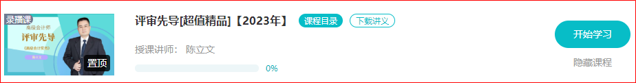 注意啦!2023年高级会计师新课开通啦!免费听讲抢占先机> 注意啦!2023年高级会计师新课开通啦!免费听讲抢占先机>
