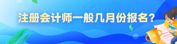 注册会计师一般几月份报名？