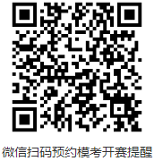 微信扫码预约模考开赛提醒 微信扫码预约模考开赛提醒