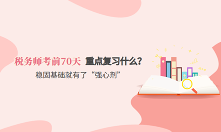 税务师考前70天重点复习 税务师考前70天重点复习