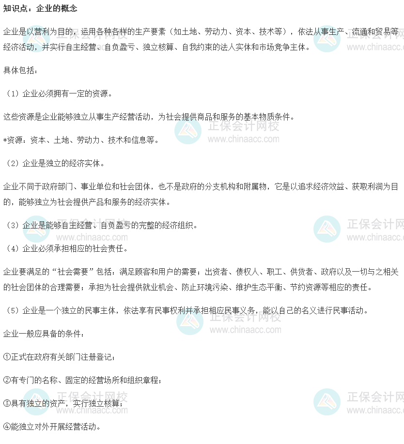 2022初级经济师《工商》高频考点：企业的概念