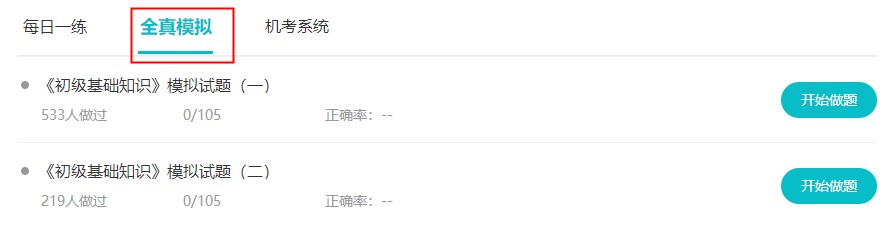 初级经济师全真模拟