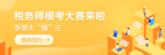 2022税务师万人模考大赛开始预约