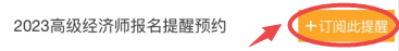 2023高级经济师报名提醒预约 2023高级经济师报名提醒预约