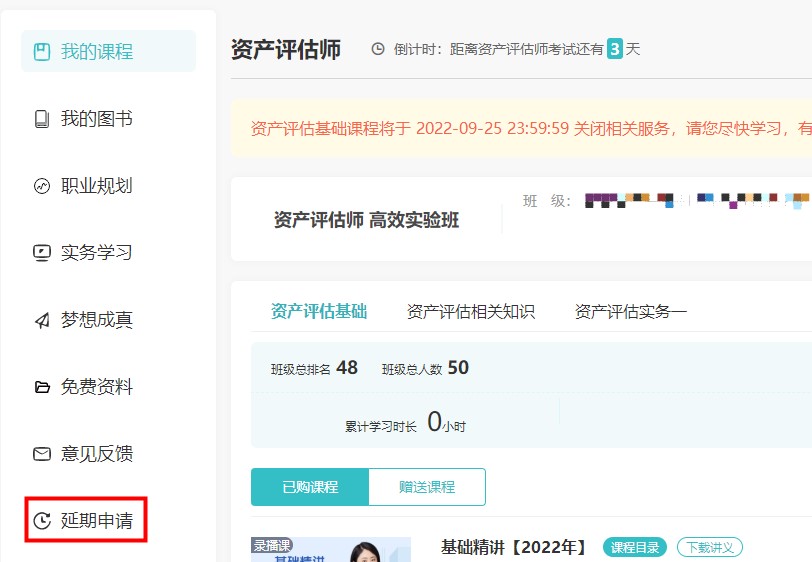 2022资产评估师考试辅导课程延期申请流程