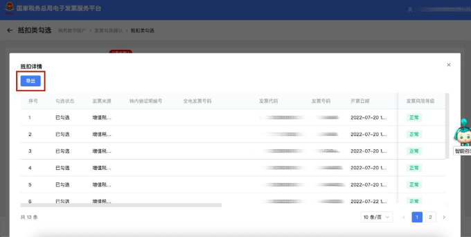 点击导出可获取该发票清单