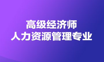 高级经济师人力资源管理专业