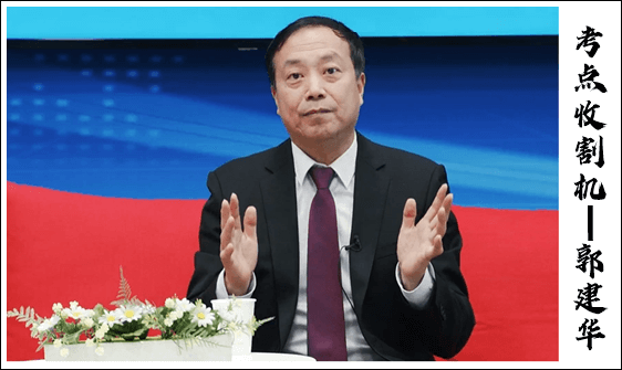 郭建华 考点收割机