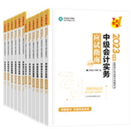 【专属预售价】2023年中级会计职称考试用书火爆预售中! 【专属预售价】2023年中级会计职称考试用书火爆预售中!