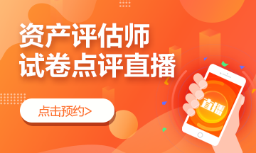 资产评估师考后直播点评