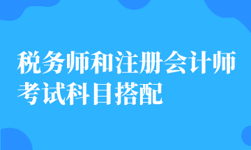 税务师和注册会计师考试科目搭配