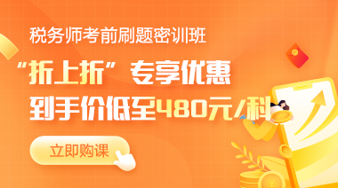 2022税务师刷题密训班