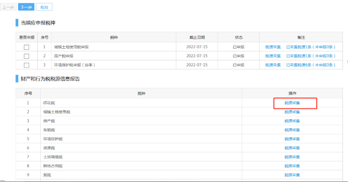 税源采集 税源采集